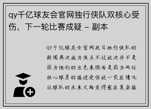 qy千亿球友会官网独行侠队双核心受伤，下一轮比赛成疑 - 副本